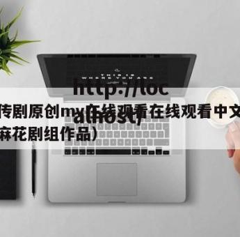 麻花传剧原创mv在线观看在线观看中文版完整（麻花剧组作品）